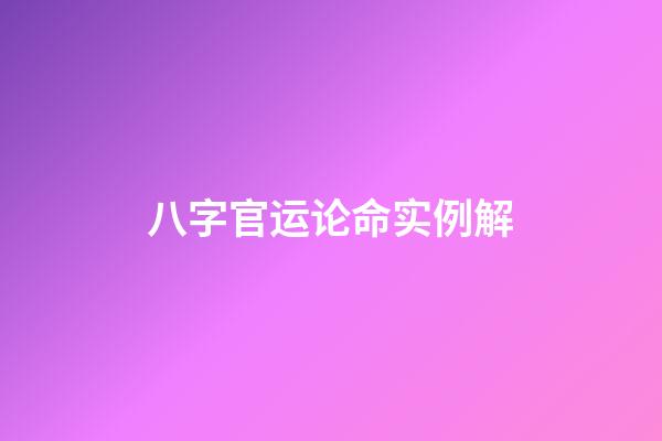 八字官运论命实例解