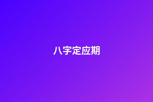 八字定应期