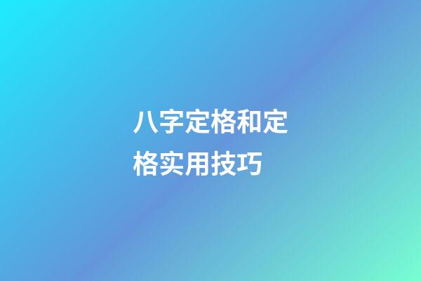 八字定格和定格实用技巧
