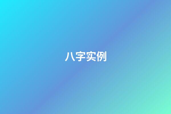 八字实例