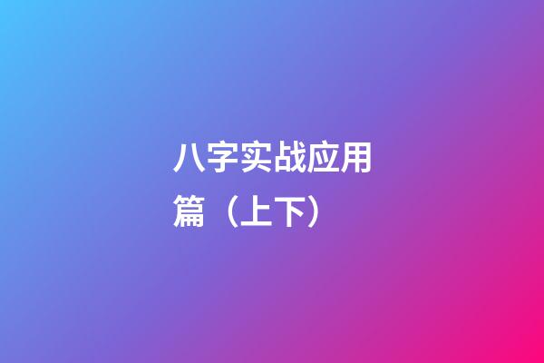 八字实战应用篇（上下）