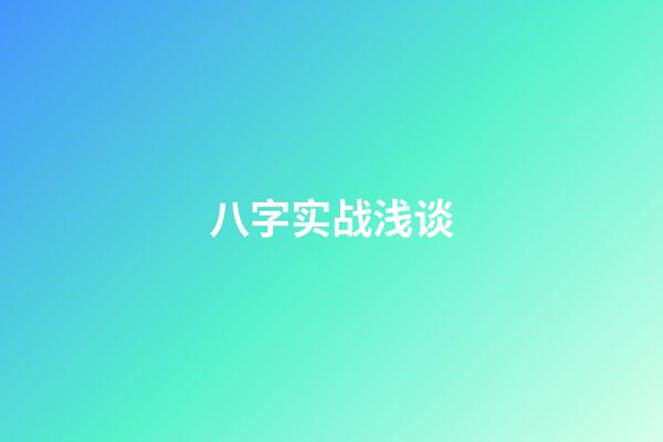 八字实战浅谈