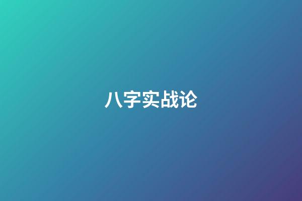 八字实战论
