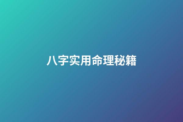 八字实用命理秘籍