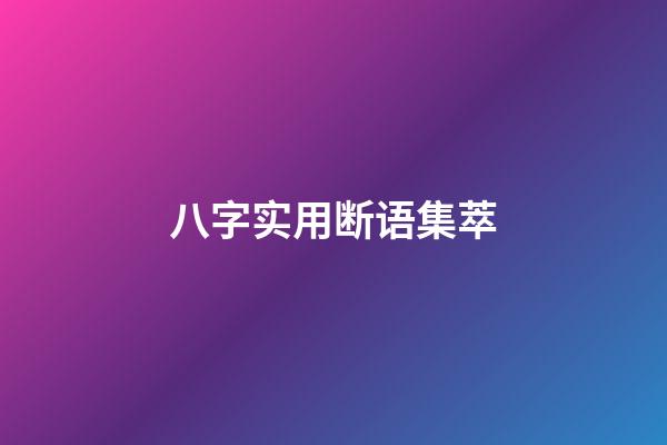 八字实用断语集萃