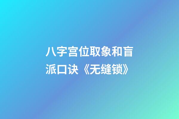 八字宫位取象和盲派口诀《无缝锁》