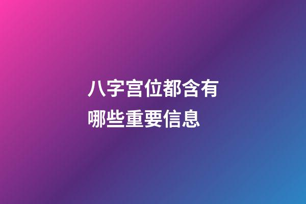八字宫位都含有哪些重要信息?