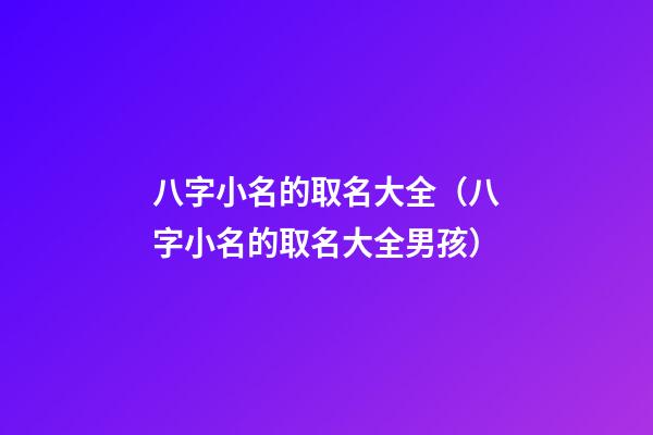 八字小名的取名大全（八字小名的取名大全男孩）