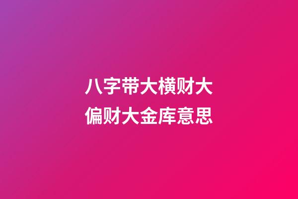 八字带大横财大偏财大金库意思