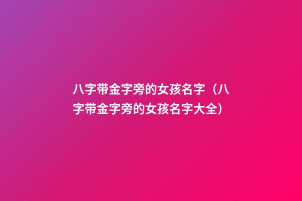 八字带金字旁的女孩名字（八字带金字旁的女孩名字大全）