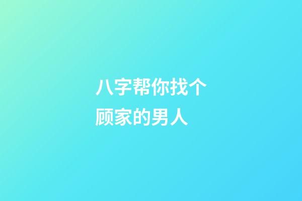 八字帮你找个顾家的男人