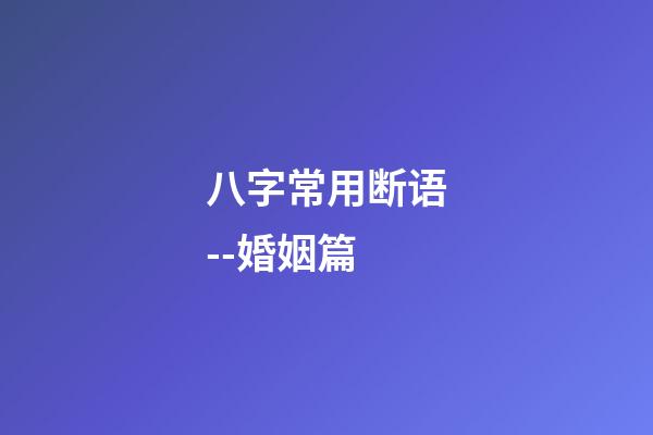 八字常用断语--婚姻篇