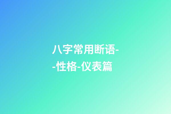 八字常用断语--性格-仪表篇