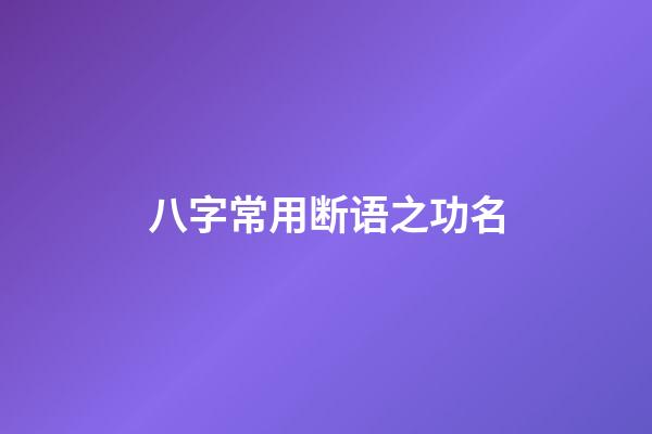 八字常用断语之功名