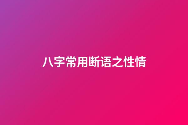 八字常用断语之性情