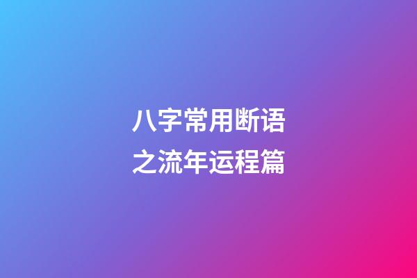 八字常用断语之流年运程篇