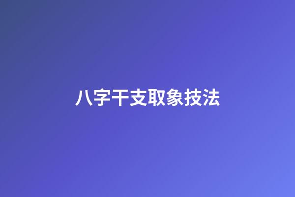 八字干支取象技法
