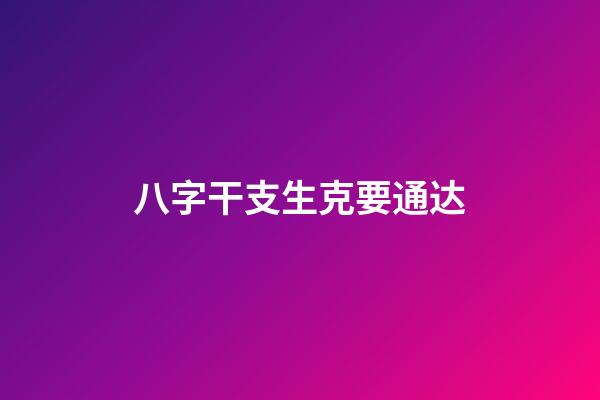八字干支生克要通达