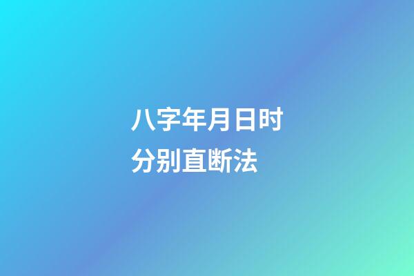 八字年月日时分别直断法