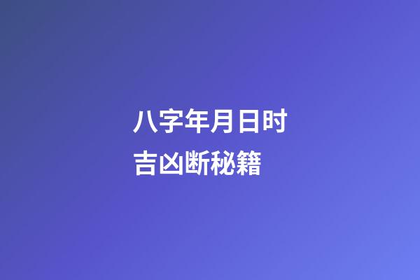 八字年月日时吉凶断秘籍