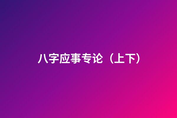八字应事专论（上下）