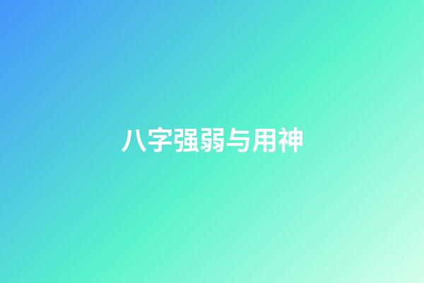 八字强弱与用神