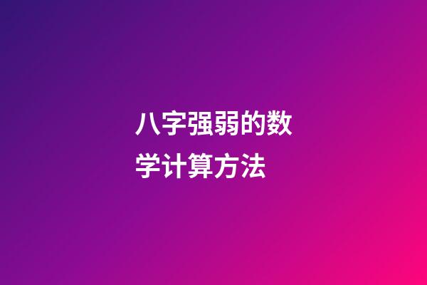 八字强弱的数学计算方法