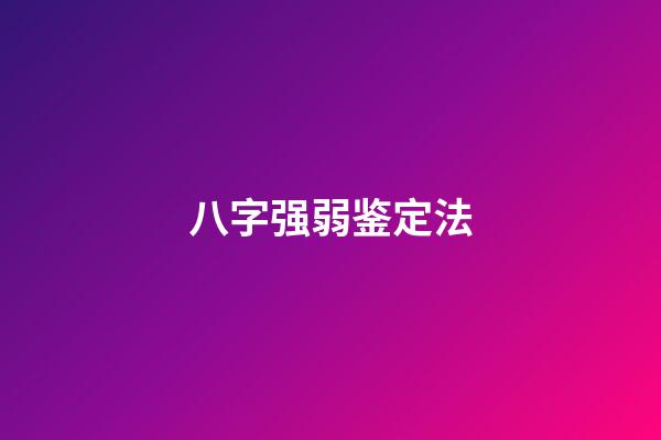八字强弱鉴定法