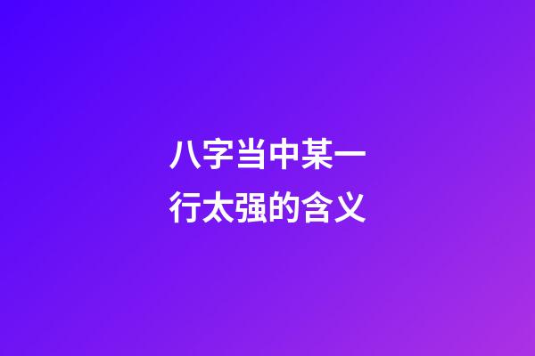 八字当中某一行太强的含义