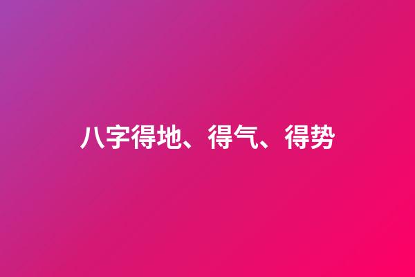 八字得地、得气、得势