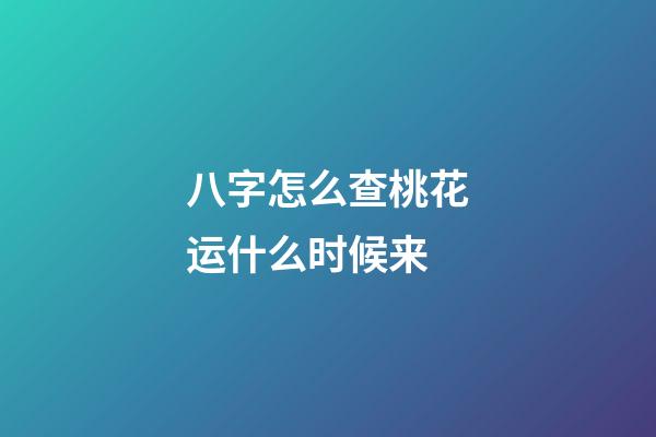 八字怎么查桃花运什么时候来