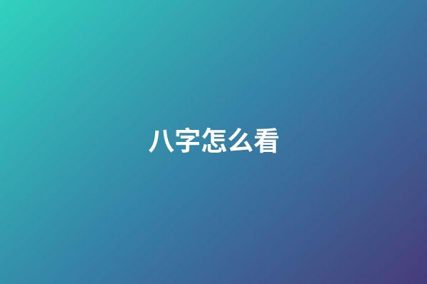 八字怎么看