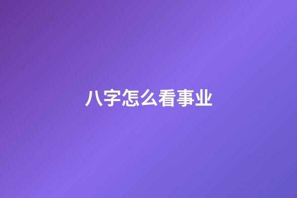 八字怎么看事业
