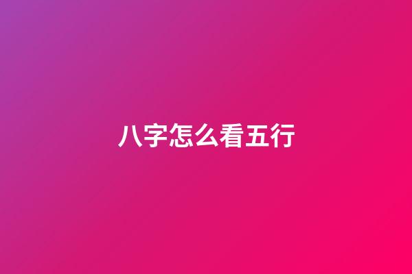 八字怎么看五行