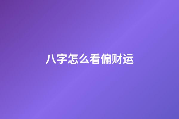 八字怎么看偏财运