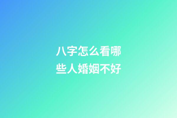 八字怎么看哪些人婚姻不好
