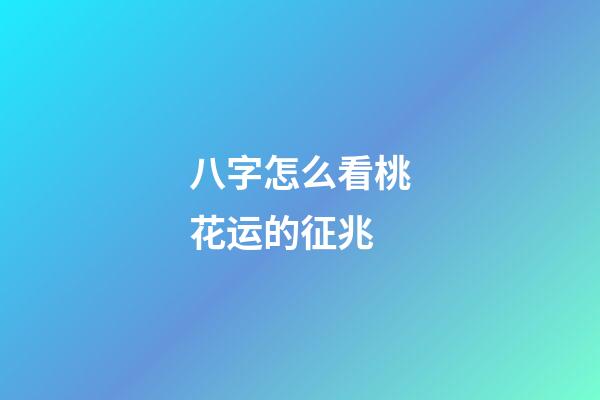八字怎么看桃花运的征兆