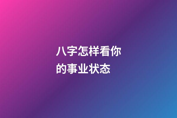 八字怎样看你的事业状态