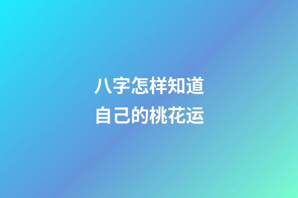 八字怎样知道自己的桃花运