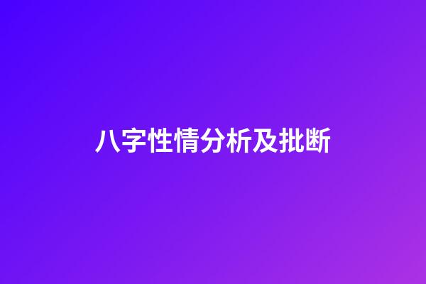 八字性情分析及批断