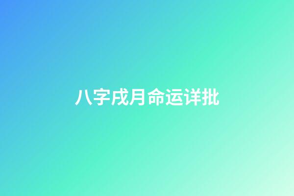 八字戌月命运详批
