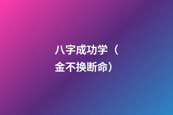 八字成功学（金不换断命）