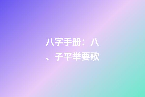 八字手册：八、子平举要歌