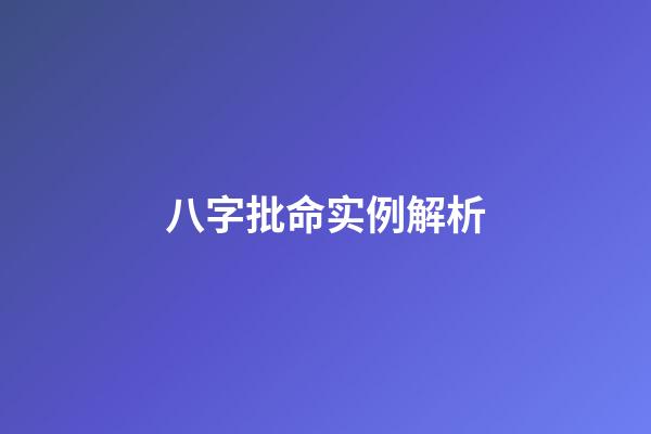 八字批命实例解析