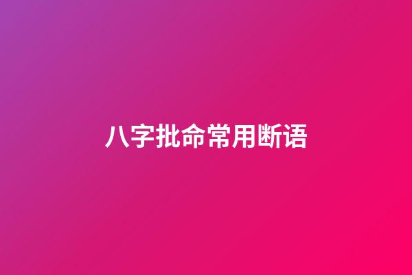八字批命常用断语