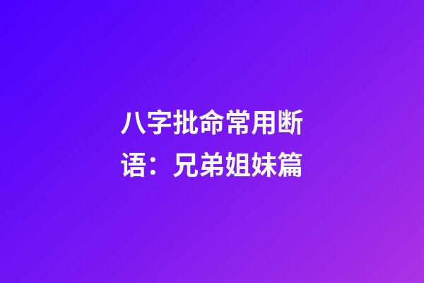 八字批命常用断语：兄弟姐妹篇