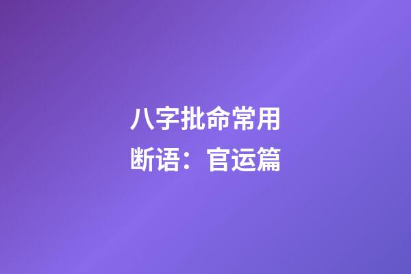 八字批命常用断语：官运篇
