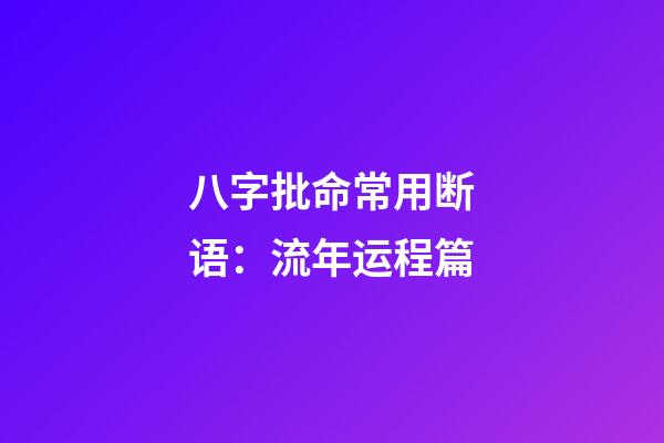 八字批命常用断语：流年运程篇