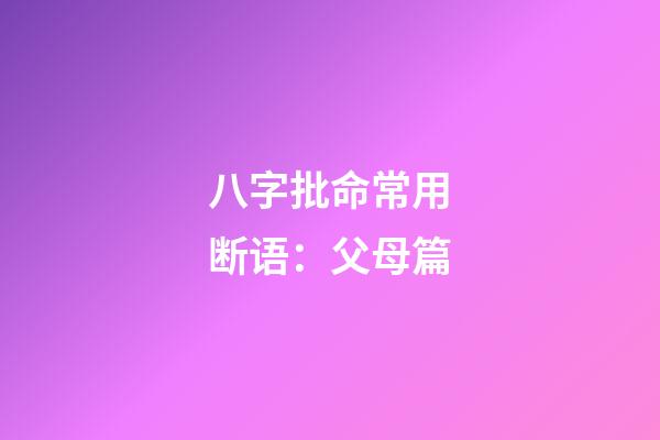八字批命常用断语：父母篇