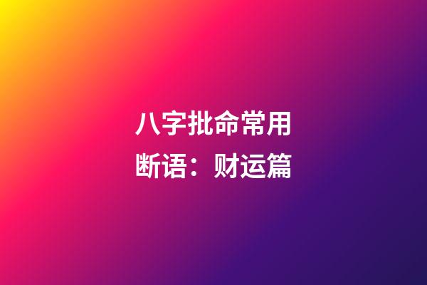 八字批命常用断语：财运篇